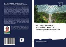 ИССЛЕДОВАНИЕ ПО ИЗУЧЕНИЮ ЯЗЫКОВ С ПОМОЩЬЮ КОМПЬЮТЕРА kitap kapağı