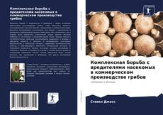 Capa do livro de Комплексная борьба с вредителями насекомых в коммерческом производстве грибов 