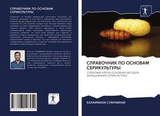 СПРАВОЧНИК ПО ОСНОВАМ СЕРИКУЛЬТУРЫ kitap kapağı