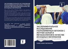 Bookcover of ЭКСПЕРИМЕНТАЛЬНОЕ ИССЛЕДОВАНИЕ ГЕОПОЛИМЕРНЫХ БЕТОНОВ С ЛЕТУЧЕЙ ЗОЛОЙ И МЕТАКАОЛИНОМ В КАЧЕСТВЕ ИСХОДНЫХ МАТЕРИАЛОВ