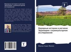 Bookcover of Народные истории в регионе Эррахидии: социокультурное исследование