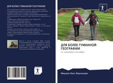 Bookcover of ДЛЯ БОЛЕЕ ГУМАННОЙ ГЕОГРАФИИ