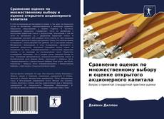 Обложка Сравнение оценок по множественному выбору и оценке открытого акционерного капитала