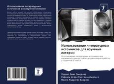 Обложка Использование литературных источников для изучения истории