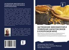 Bookcover of ЗАГРЯЗНЕНИЕ МИКОБИОТОЙ И ПОЯВЛЕНИЕ АФЛАТОКСИНОВ В КУКУРУЗНОЙ МУКЕ