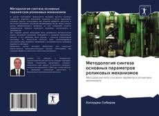 Bookcover of Методология синтеза основных параметров роликовых механизмов