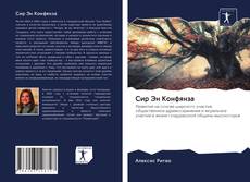 Bookcover of Сир Эн Конфянза