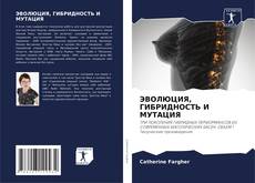 Bookcover of ЭВОЛЮЦИЯ, ГИБРИДНОСТЬ И МУТАЦИЯ