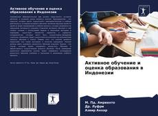 Bookcover of Активное обучение и оценка образования в Индонезии