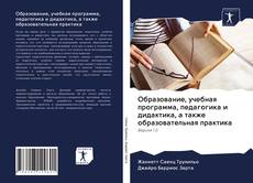 Образование, учебная программа, педагогика и дидактика, а также образовательная практика kitap kapağı