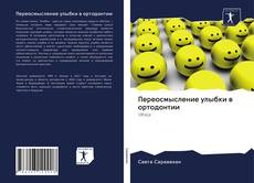 Bookcover of Переосмысление улыбки в ортодонтии