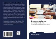 Bookcover of Динамика работы и соотношение сил