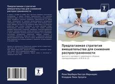 Bookcover of Предлагаемая стратегия вмешательства для снижения распространенности