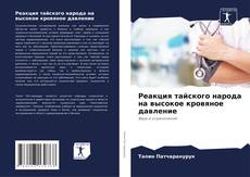 Bookcover of Реакция тайского народа на высокое кровяное давление