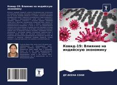 Ковид-19: Влияние на индийскую экономику kitap kapağı