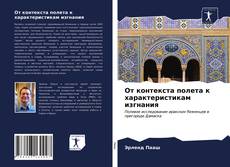 Bookcover of От контекста полета к характеристикам изгнания