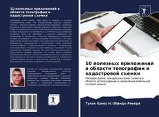 Bookcover of 10 полезных приложений в области топографии и кадастровой съемки