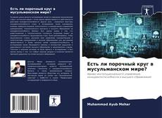 Обложка Есть ли порочный круг в мусульманском мире?