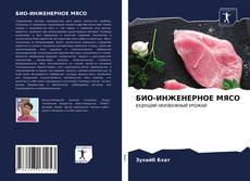 Bookcover of БИО-ИНЖЕНЕРНОЕ МЯСО