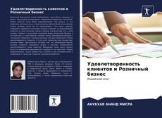 Bookcover of Удовлетворенность клиентов и Розничный бизнес