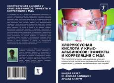 Copertina di ХЛОРУКСУСНАЯ КИСЛОТА У КРЫС-АЛЬБИНОСОВ: ЭФФЕКТЫ И КОРРЕЛЯЦИЯ С МДА