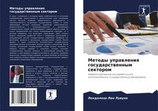 Buchcover von Методы управления государственным сектором