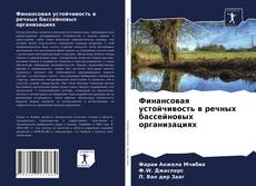 Bookcover of Финансовая устойчивость в речных бассейновых организациях