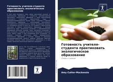 Готовность учителя-студента практиковать экологическое образование的封面