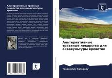 Bookcover of Альтернативные травяные лекарства для аквакультуры креветок