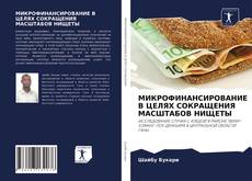 Borítókép a  МИКРОФИНАНСИРОВАНИЕ В ЦЕЛЯХ СОКРАЩЕНИЯ МАСШТАБОВ НИЩЕТЫ - hoz