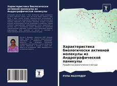 Portada del libro de Характеристика биологически активной молекулы из Андрографической паникулы