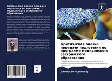 Portada del libro de Критическая оценка передачи подготовки по программе медицинского сестринского образования
