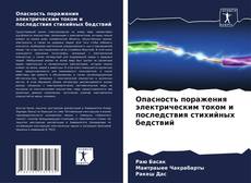 Portada del libro de Опасность поражения электрическим током и последствия стихийных бедствий