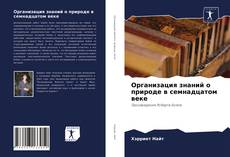 Bookcover of Организация знаний о природе в семнадцатом веке