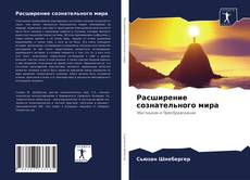 Обложка Расширение сознательного мира