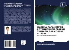 Copertina di ОЦЕНКА ПАРАМЕТРОВ РОТАЦИОННОЙ СВАРКИ ТРЕНИЕМ ДЛЯ СПЛАВА AL 6351