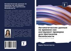 Copertina di Автоматические данные по времени как инструмент проверки для протоколов безопасности