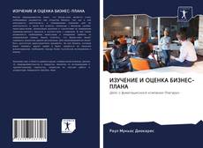 Bookcover of ИЗУЧЕНИЕ И ОЦЕНКА БИЗНЕС-ПЛАНА