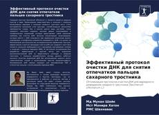 Copertina di Эффективный протокол очистки ДНК для снятия отпечатков пальцев сахарного тростника