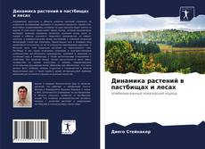 Copertina di Динамика растений в пастбищах и лесах