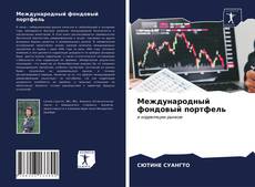 Copertina di Международный фондовый портфель