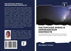 ПАСТОРСКАЯ ОПЕКА В АФРИКАНСКОМ КОНТЕКСТЕ kitap kapağı