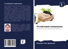 Copertina di Устойчивое изменение