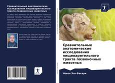 Copertina di Сравнительные анатомические исследования пищеварительного тракта позвоночных животных