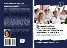 Portada del libro de Послушай меня! Изучение мнений студентов относительно домашнего задания