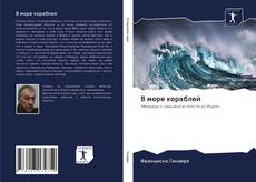 Bookcover of В море кораблей