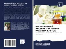 Bookcover of РАСТИТЕЛЬНЫЙ ЭКСТРАКТ НА ЛИНИИ РАКОВЫХ КЛЕТОК
