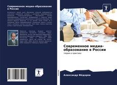 Обложка Современное медиа-образование в России