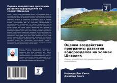 Buchcover von Оценка воздействия программы развития водоразделов на холмах Шивалик