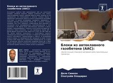 Copertina di Блоки из автоклавного газобетона (AAC):